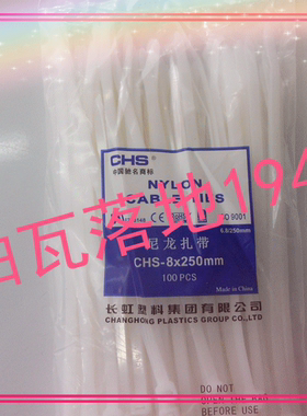 【品质保证】长虹自锁式尼龙扎带CHS 8*250 A级 国标 100根/包
