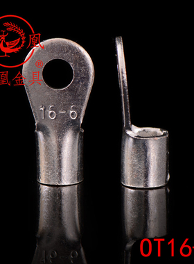 凤凰牌 OT紫铜焊接冷压端头OT16-6接线端子 圆型冷压裸端头 一只
