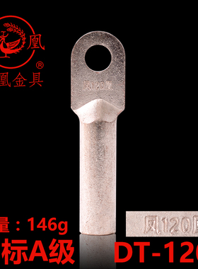 正品凤凰 国标A级 镀锡铜接头DT-120MM2 铜鼻子 接线端子 一只价