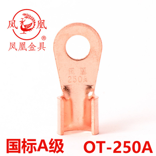 凤凰国标A级开口鼻250A 厚2MM 孔10MM 开口铜鼻子 一只价