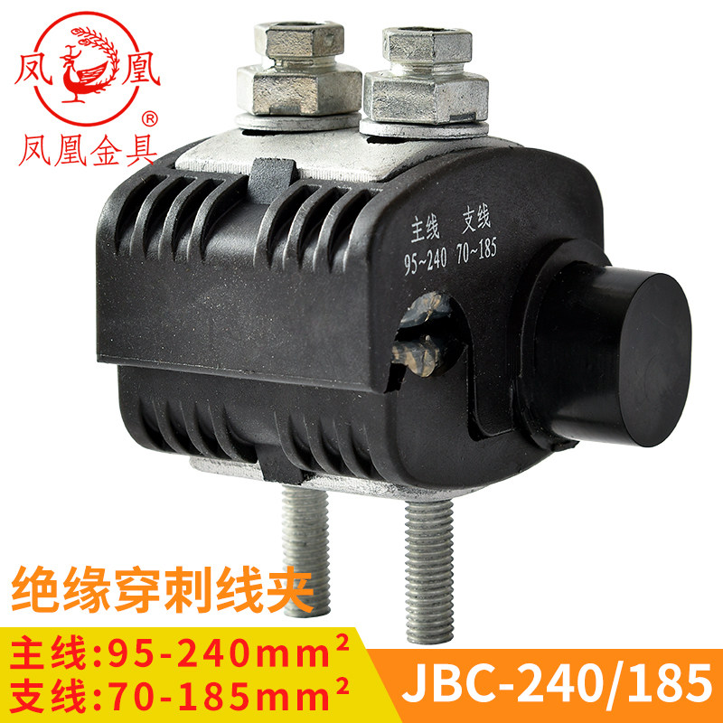 凤凰 绝缘穿刺线夹JBC1KV-240/185 主线95-240 分线70-185 一只价