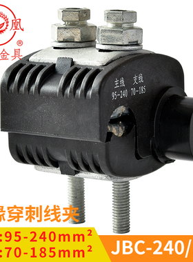 凤凰 绝缘穿刺线夹JBC1KV-240/185 主线95-240 分线70-185 一只价
