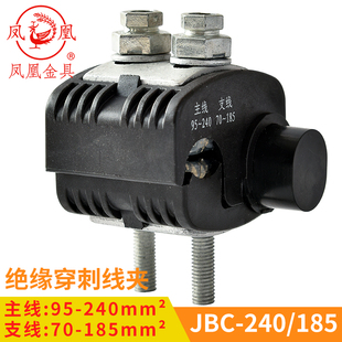 凤凰 绝缘穿刺线夹JBC1KV-240/185 主线95-240 分线70-185 一只价
