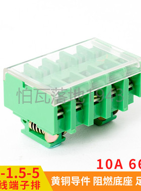 JF5-1.5/5封闭组合高低导轨排10A接线端子电源电线连接器5P位柱板
