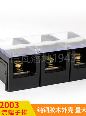 TC-2003 (铜件) 3位/200A 大电流接线端子 接线排 柱 电线连接器