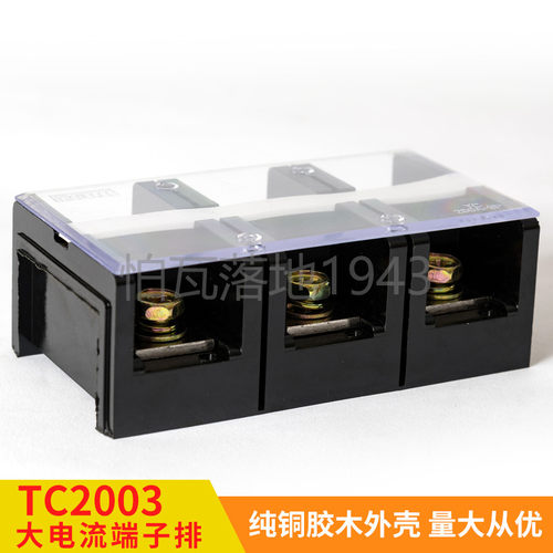 tc-2003铜件大电流接线端子