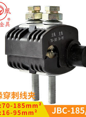 凤凰 绝缘穿刺线夹JBC1KV-185/95 主线70-185分线16-95 一只价