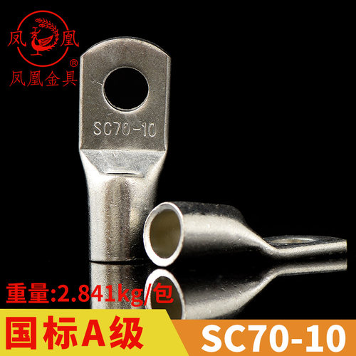 凤凰国标A级船用窥口铜接SC70-10铜鼻子短线耳接线端子 一只价