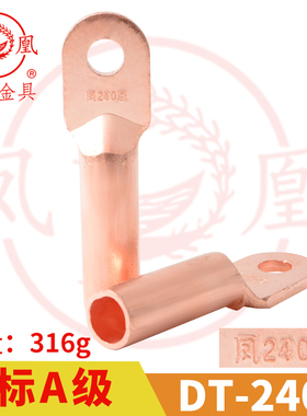 凤凰A级 铜接头DT-240MM2平方 铜鼻子 铜接线端子 铜线耳 一只价