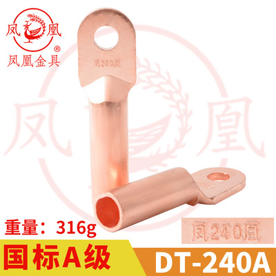 凤凰金具【 国标A级】 铜接头DT-240MM2 平方 铜鼻子 铜接线端子