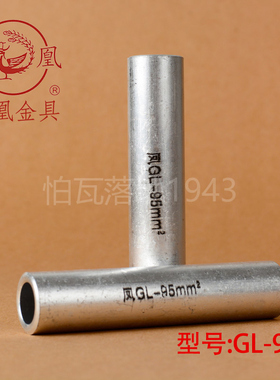 正品凤凰 GL铝连接管 GL-95MM2(平方) 铝管铝端子国标A级  一只价