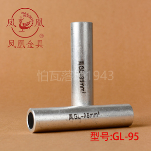 GL铝连接管 凤凰 一只价 平方 铝管铝端子国标A级 95MM2 正品
