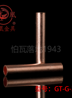 正品凤凰国标GT铜连接管 GT-35MM2 铜鼻子 对接管 铜接头  一只价