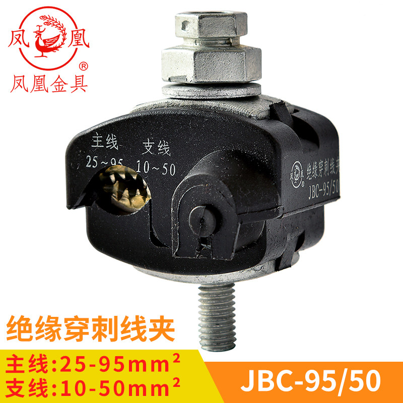 凤凰绝缘穿刺线夹jbc主线25分线