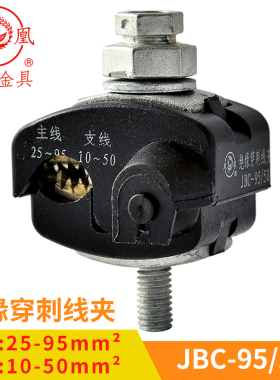 凤凰 绝缘穿刺线夹JBC1KV-95/50 主线25-95分线10-50 一只价