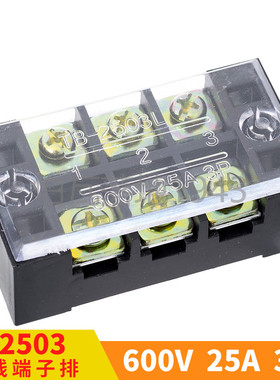 TB-2503 600V/25A/3P接线端子排 接线座 接线柱 连接器