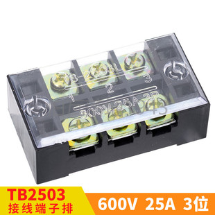 25A 600V 3P接线端子排 接线座 连接器 接线柱 2503