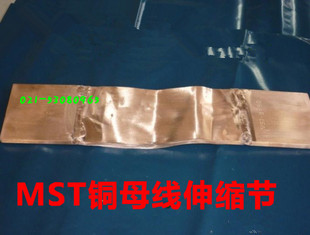 銅排銅軟連接 MST8 紫銅國標 母線軟連結 銅伸縮節 380