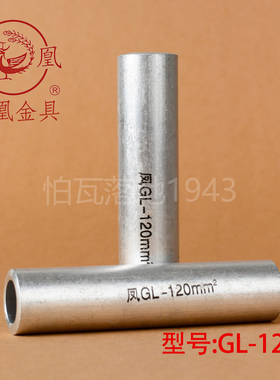 凤凰 GL铝连接管 GL-120MM2 铝管 铝端子  国标A级  一只价