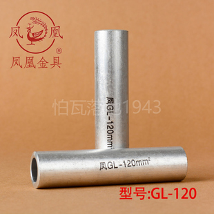 凤凰 GL铝连接管 GL-120MM2 铝管 铝端子  国标A级  一只价