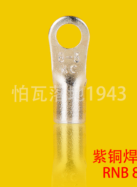 RNB冷压接线端子 RNB8-5 圆形裸端头O型端子 紫铜鼻子   一只价