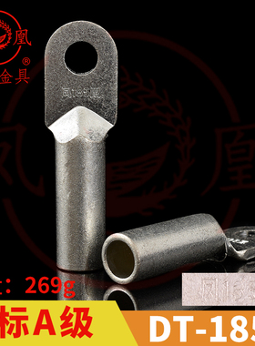 凤凰 国标A级 镀锡铜接头DT-185MM2 铜鼻子 接线端子 一只价