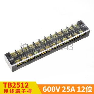 接线端子 接线板 接线排 TB-2512 25A 12位 TB系列固定式接线端子