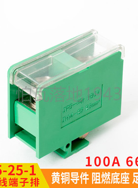 JF5-25/1 黄铜封闭式组合型阻燃100A/1P接线端子排25平方