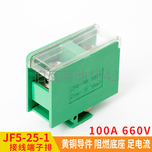 组合型阻燃100A JF5 黄铜封闭式 1P接线端子排25平方