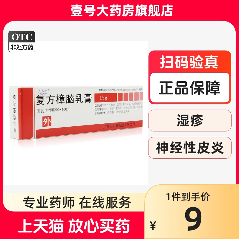 人人康 复方樟脑乳膏 15g*1支/盒