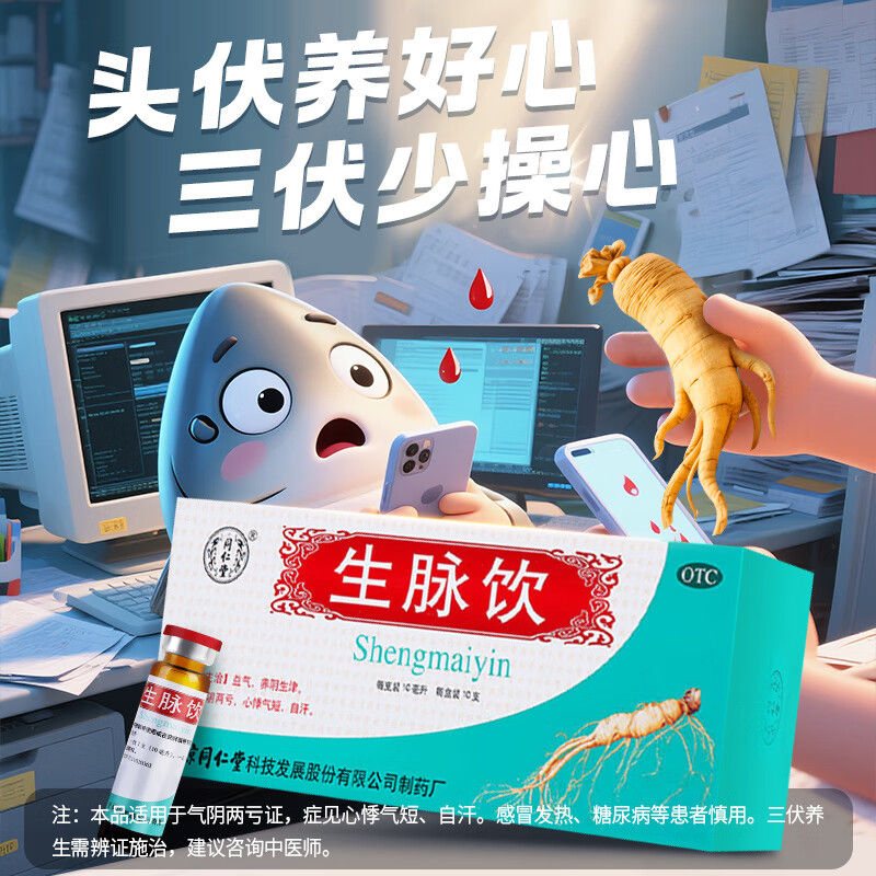 【同仁堂】生脉饮10ml*10支/盒