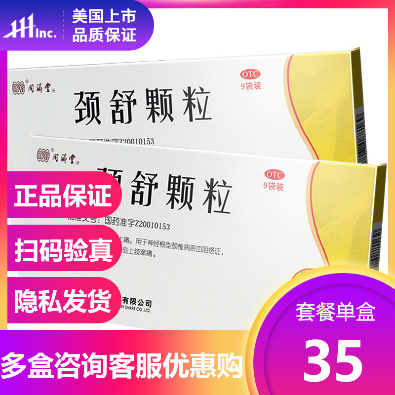 同济堂 颈舒颗粒 6g*9袋 活血化瘀温经通窍止颈肩部僵硬疼痛瘀血