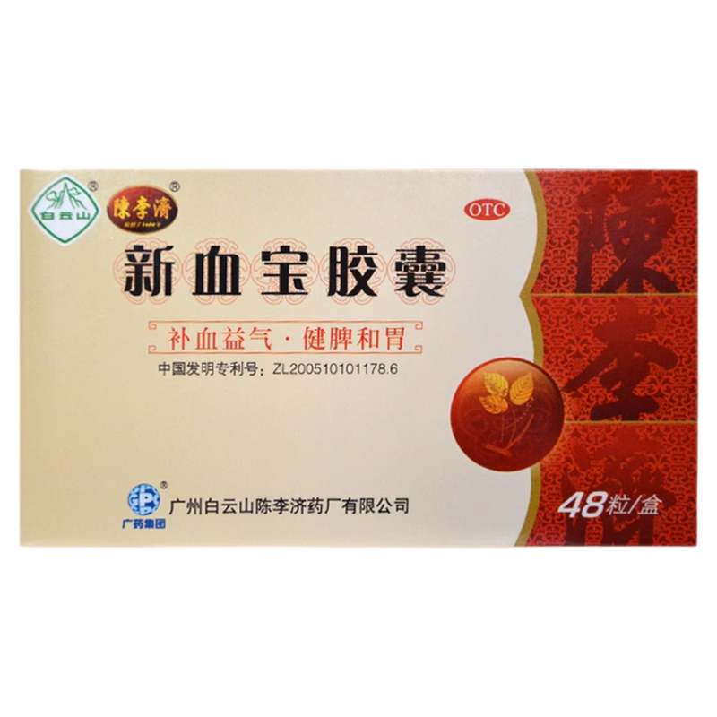 白云山/陈李济 新血宝胶囊 0.25g*48粒