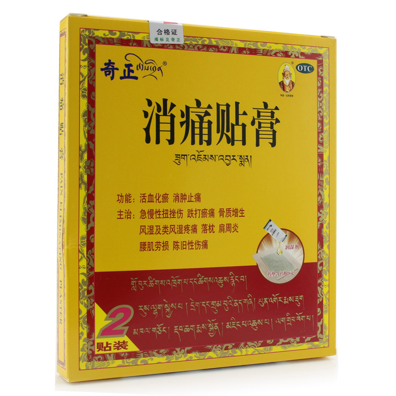奇正消痛贴膏2贴藏药 风湿痛骨质增生肩周炎 落枕藏贴 膏药