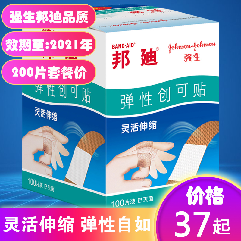 【买1送2】邦迪弹性创可贴200片弹力透气型邦迪创口贴止血贴护创