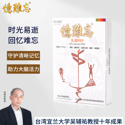 台湾进口 研力百百忆难忘 乳源PRP增强专注中老年记忆力补充大脑