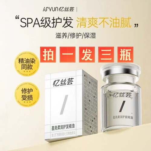 忆丝芸护发精油女士发油改善防毛躁干枯烫染受损柔顺顺滑润发护理