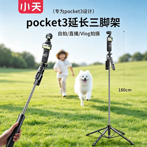 小天DJIPocket3/4双机位三脚架