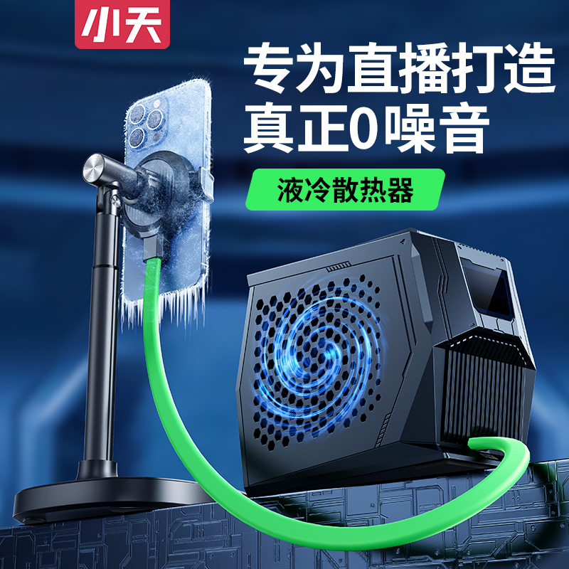 【直播专用散热器】小天手机液冷散热器直播专用可升降桌面支架磁吸半导体制冷充电落地直播支架通用静音散热