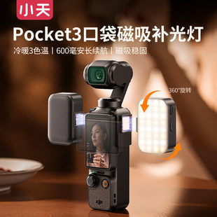 小天适用DJI大疆pocket3补光灯磁吸快拆便携式迷你小灯口袋灯补光灯vlog拍摄神器运动相机补光配件打光灯
