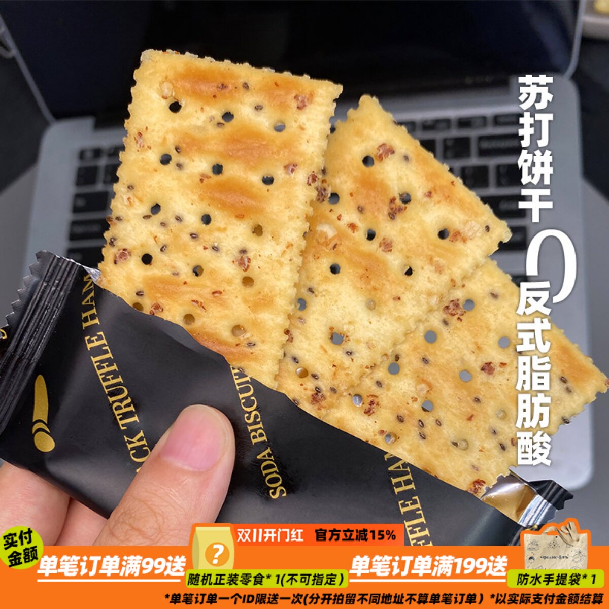 咸香酥脆！来甘多黑松露火腿苏打饼干发酵饼干早餐代餐下午茶零食