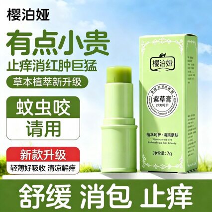 樱泊娅紫草膏防蚊虫叮咬驱蚊舒缓户外多效修护婴儿宝宝便携止痒棒
