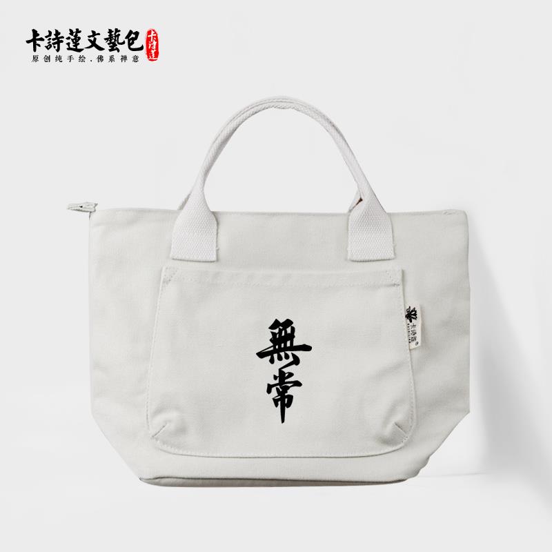 特卖禅字无常卡诗莲手提小包居士包佛系轻便纯棉帆布文艺简约大容