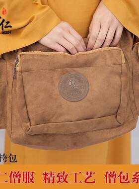 特卖祥仁僧服横式麂皮绒大容量挎包佛包僧包居士服海青三衣朝山居