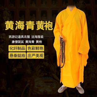 西游记道具衣服夏季法海服装化纤唐僧黄海青帽子演戏表演袈裟黄袍