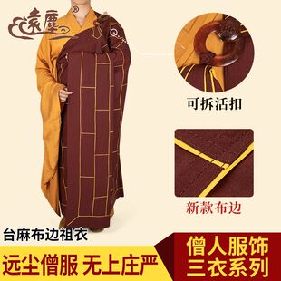 远尘僧服夏季薄款木兰色祖衣金边袈裟男僧人和尚搭衣法衣五衣七衣
