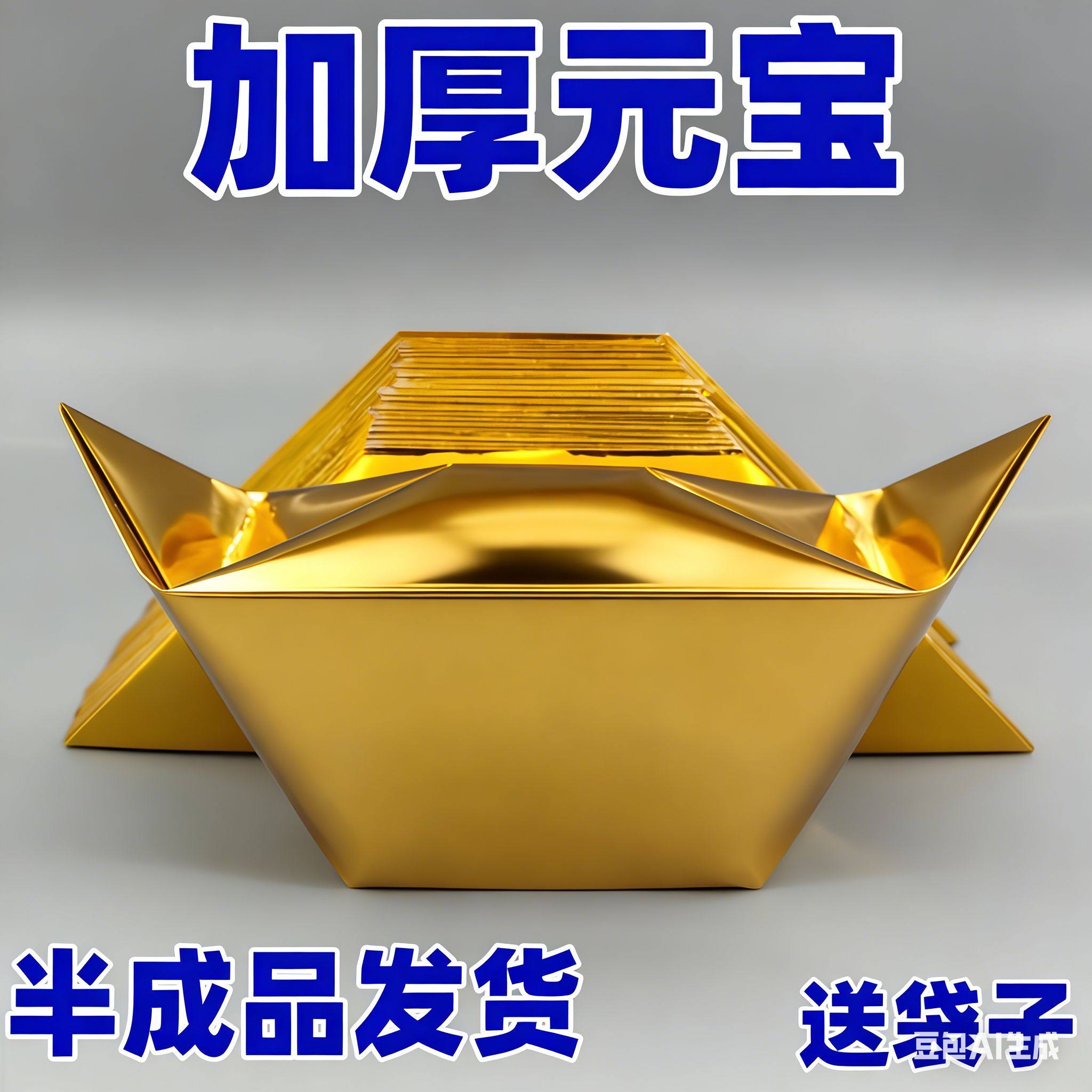 金元宝半成品银元宝批发手工折纸金纸锡箔纸加厚切角半成品锡箔纸