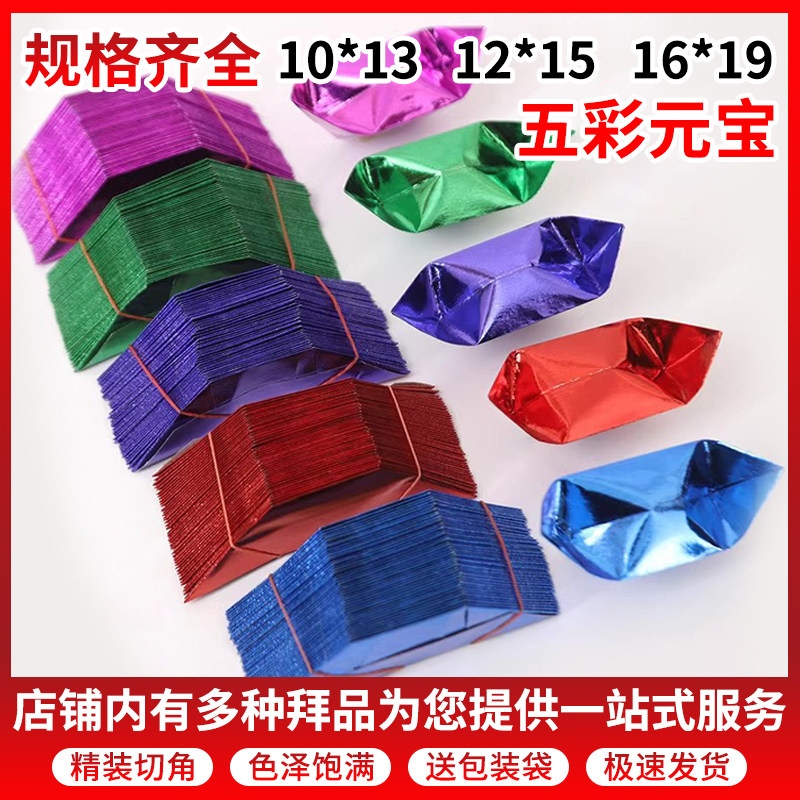 五彩半成品元宝大小号手工折纸一等纸加厚纸包邮送袋
