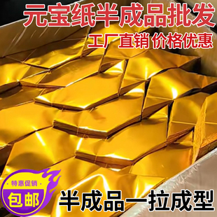 元宝纸半成品批发金箔纸金元宝传统手工折纸老式三界通用元宝纸