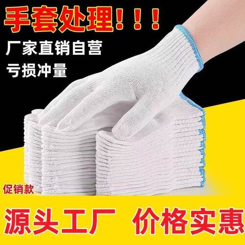 耐用劳保手套耐磨棉线加厚防护防滑工地男女轻薄棉纱白线手套批发